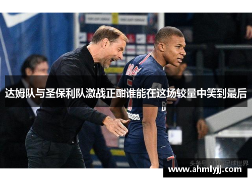 达姆队与圣保利队激战正酣谁能在这场较量中笑到最后
