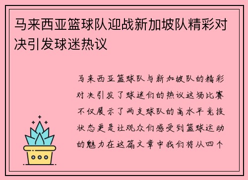 马来西亚篮球队迎战新加坡队精彩对决引发球迷热议