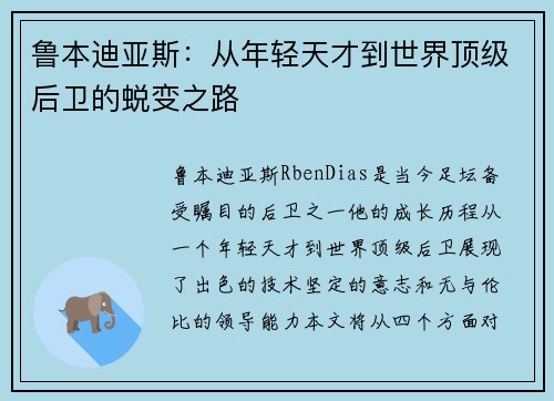 鲁本迪亚斯：从年轻天才到世界顶级后卫的蜕变之路