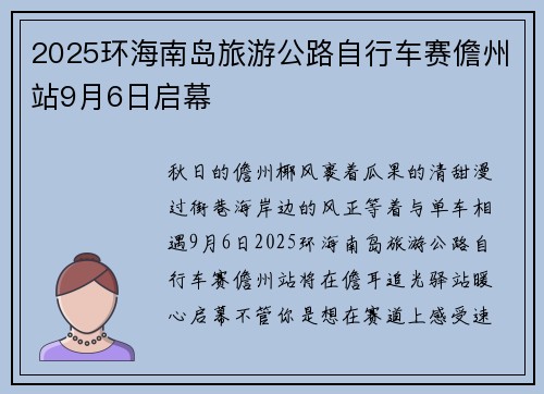 2025环海南岛旅游公路自行车赛儋州站9月6日启幕