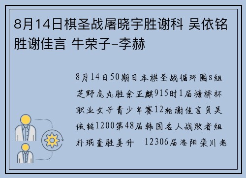 8月14日棋圣战屠晓宇胜谢科 吴依铭胜谢佳言 牛荣子-李赫