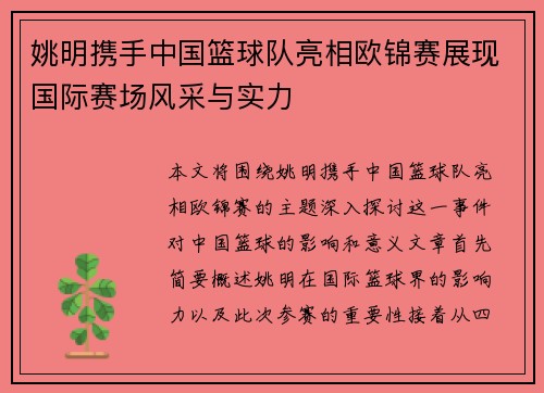 姚明携手中国篮球队亮相欧锦赛展现国际赛场风采与实力