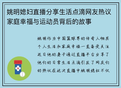 姚明媳妇直播分享生活点滴网友热议家庭幸福与运动员背后的故事