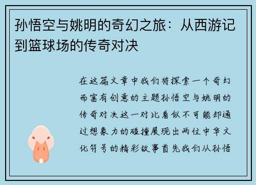 孙悟空与姚明的奇幻之旅：从西游记到篮球场的传奇对决