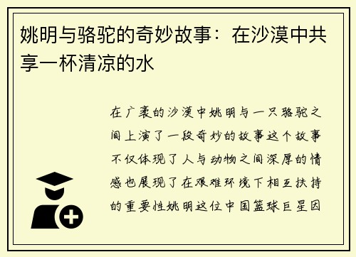 姚明与骆驼的奇妙故事：在沙漠中共享一杯清凉的水