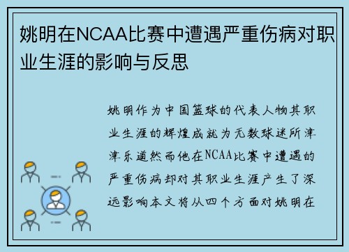 姚明在NCAA比赛中遭遇严重伤病对职业生涯的影响与反思