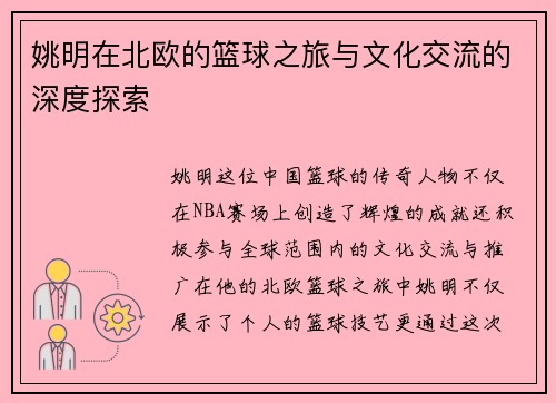 姚明在北欧的篮球之旅与文化交流的深度探索