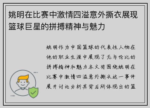 姚明在比赛中激情四溢意外撕衣展现篮球巨星的拼搏精神与魅力