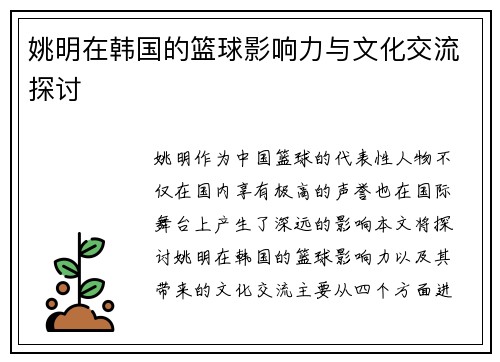 姚明在韩国的篮球影响力与文化交流探讨