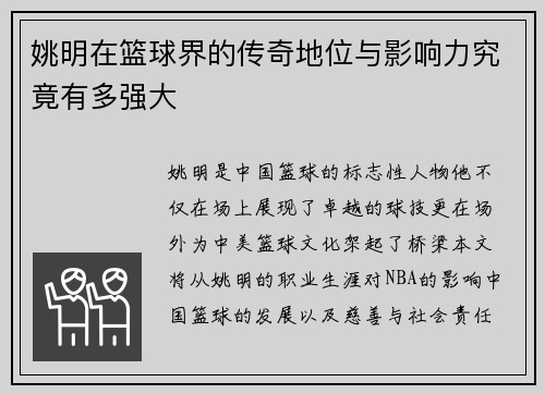 姚明在篮球界的传奇地位与影响力究竟有多强大