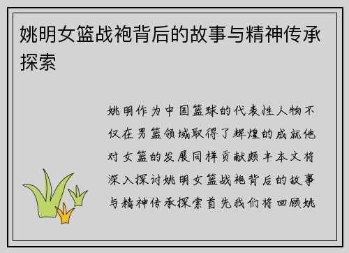 姚明女篮战袍背后的故事与精神传承探索