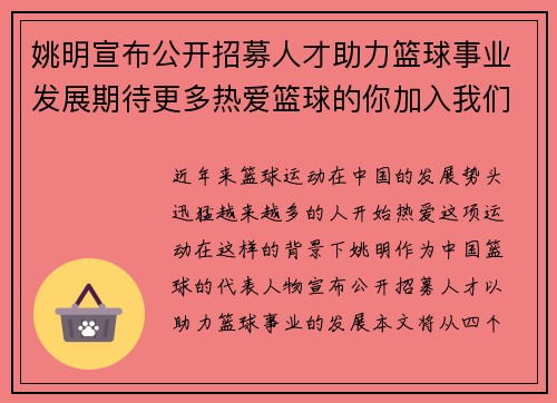 姚明宣布公开招募人才助力篮球事业发展期待更多热爱篮球的你加入我们