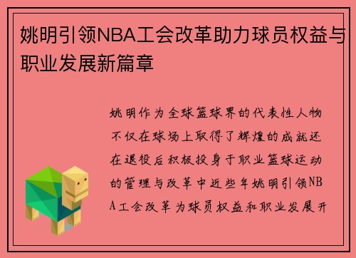 姚明引领NBA工会改革助力球员权益与职业发展新篇章