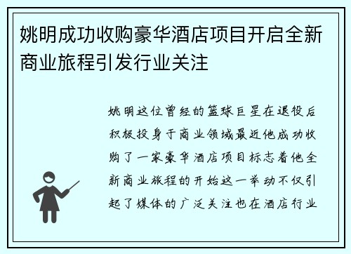 姚明成功收购豪华酒店项目开启全新商业旅程引发行业关注