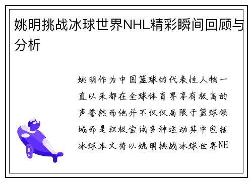 姚明挑战冰球世界NHL精彩瞬间回顾与分析