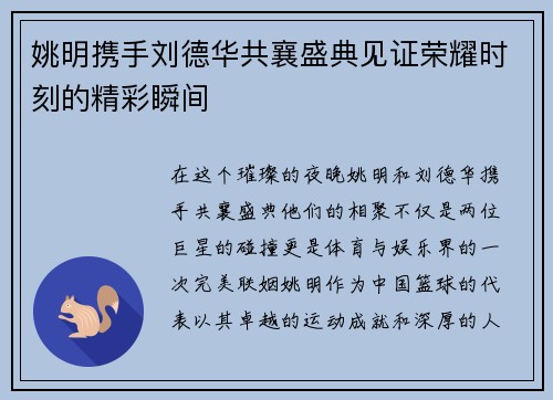 姚明携手刘德华共襄盛典见证荣耀时刻的精彩瞬间 姚明携手刘德华共襄盛典见证荣耀时刻的精彩瞬间