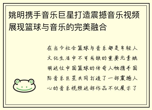 姚明携手音乐巨星打造震撼音乐视频展现篮球与音乐的完美融合 姚明携手音乐巨星打造震撼音乐视频展现篮球与音乐的完美融合