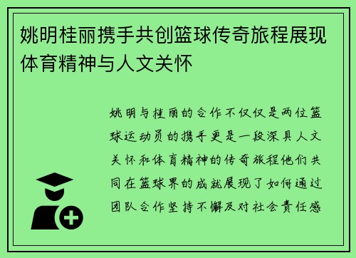 姚明桂丽携手共创篮球传奇旅程展现体育精神与人文关怀 姚明桂丽携手共创篮球传奇旅程展现体育精神与人文关怀