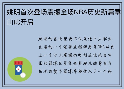 姚明首次登场震撼全场NBA历史新篇章由此开启