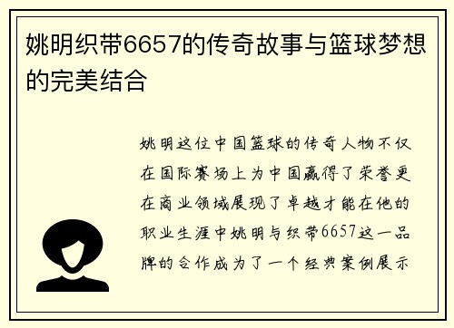 姚明织带6657的传奇故事与篮球梦想的完美结合