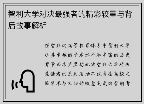 智利大学对决最强者的精彩较量与背后故事解析
