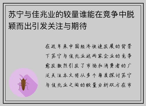 苏宁与佳兆业的较量谁能在竞争中脱颖而出引发关注与期待