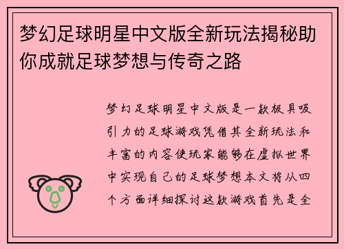 梦幻足球明星中文版全新玩法揭秘助你成就足球梦想与传奇之路